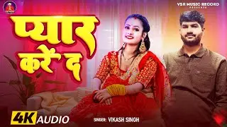 #Audio Pyar Kare Da | प्यार करे दा | Vikash Singh | Vsr Music Record | Bhojpuri 2026 Special 