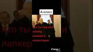 Ты лапкер или квд напиши в комменты💗💗