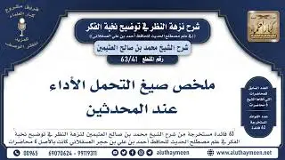 41 - 63 ملخص صيغ التحمل الأداء عند المحدثين - نخبة الفكر - الشيخ ابن عثيمين