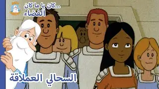 Hello Maestro - فضاء... السحالي العملاقة - حلقة كاملة