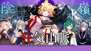 【マーダーミステリー】狂気山脈 陰謀の分水嶺【教授視点/篁朱莉】※ネタバレ注意