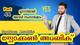 44 Words & Sentences സ്പോക്കൺ അറബിക് - Spoken Arabic Malayalam 👉 CLICK🍁HERE വാട്ട്സപ്പ് ചെയ്യൂ