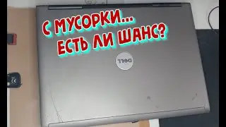 Выброшенные ноутбуки Dell &mdash; есть ли шанс на жизнь?