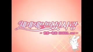 [BL]『世界一初恋』 세계제일의 첫사랑 Sekai-ichi Hatsukoi ~Drama CD KOREA .ver 한국 더빙~