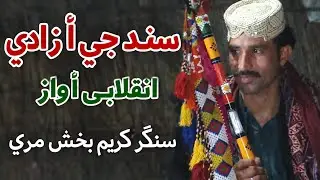 Sindh Ain Azadi Kar Na Chahindo Singer Karim Bux Mari Sindhi Song Viral Video //#viral #viralvideo 