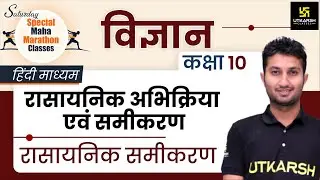 Chemical Reaction & Equation | रासायनिक समीकरण | Class 10th NCERT Science | Sandeep Tanwar Sir