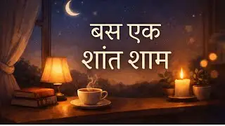 Haan&hellip; Bas Ek Shaant Shaam | A Calm Hindi Sukoon Story