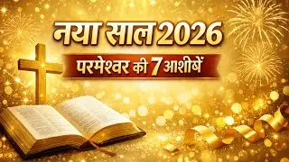 नया साल 2026 – परमेश्वर की 7 आशीषें | नीतिवचन 16:9 | New Year Bible Message