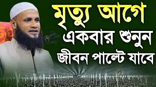 নতুন ওয়াজ ২০২৫ | মুফতি মুশাহিদ কাসেমী মৌলভীবাজার | new waz 2025 | mufti mushahid qasemi 
