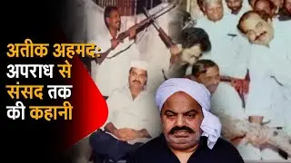 अतीक अहमद: गैंगस्टर से सांसद तक | राजनीति का रिपोर्ट कार्ड | Crime Politics Nexus Exposed
