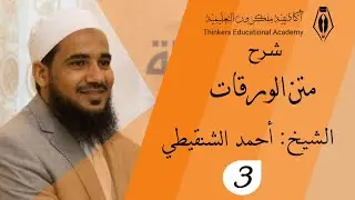 شرح متن الورقات ٣ - الشيخ أحمد الشنقيطي