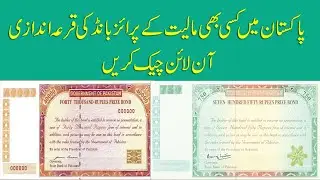 How to check Online Prize Bond in Pakistan | Check Prize Bond Results