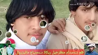 ریکاڈ دےمنہاج مائیزروال قلم سدام منظرخیل اواز دے رائق جان خدرخیل بخان مینوال