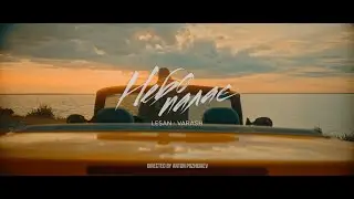 LESAN & VARASH - НЕБО ПАЛАЄ (Official music video)
