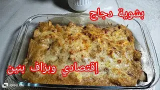 غراتان سهل وسريع بربع صدر دجاج فقط 🧀🔥 اقتصادي وبنين/مطبخ ام خلود 