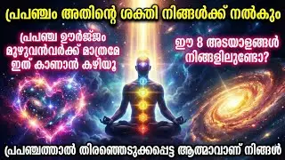 പ്രപഞ്ചം നിങ്ങളെ ശക്തരാക്കും! പ്രപഞ്ച ഊർജ്ജം നേടാനുള്ള രഹസ്യം