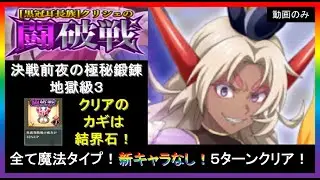 【まおりゅう】クリシェの闘破戦 決戦前夜の極秘鍛錬／地獄級③　クリア参考動画！新キャラなし！【2024年／38話】