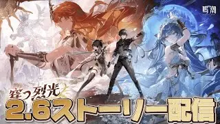 【#鳴潮 】潮汐任務第二章 第八幕「赫耀の陽に灼かれて」をプレイ【概要欄読んでね】