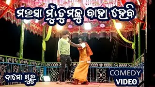 ମଉସା ମୁଁ ତୁମକୁ ବାହା ହେବି||   RUNIGUDA NEW NATAK || DAMOGURU || 9861801220 || NatDukan 