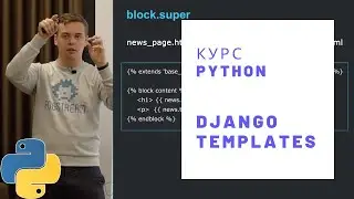 Учим Python. Лекция 11: Клиентская часть HTML/CSS и Django Templates