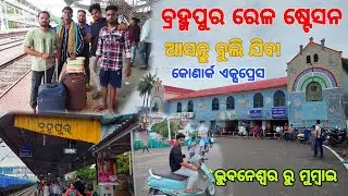 ଆସ ବୁଲିଯିବା ବ୍ରହ୍ମପୁର ଷ୍ଟେସନ | Berhampur Railway Station | Konark Express | Mumbai to Bhubaneswar |