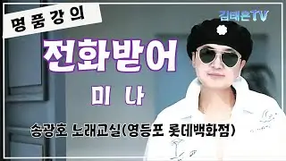 [명품강의] #전화받어 /  원곡  #미 나 /영등포 롯데백화점 #송광호노래교실