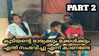 കള്ളുകുടിയനായ ഭർത്താവിനെ ഉപേക്ഷിച്ചുപോന്ന ഭാര്യക്കും മക്കൾക്കും എന്ത് സംഭവിച്ചു എന്ന് കാണണ്ടേ 😭PART2