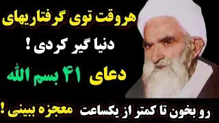 دعای معجزه گر /اگر این دعا رو بخونی کمتر از یکساعت معجزه کائنات خداوند رو به چشم میبینی
