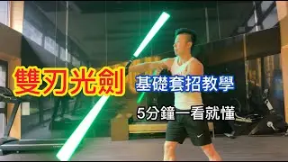 雙刃光劍基本套招1