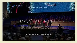 Придите к Нему - Песня - Группа Вдохновения