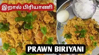 Prawn Biriyani Recipe with English Subtitles | Shrimp Biriyani Recipe | How to make Prawn Biriyani