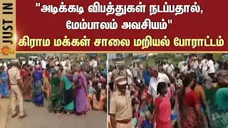 Flyover bridge | necessary | frequent accidents | Villagers protest | Road | Sun News