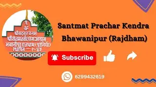 सायंकालीन सत्संग | 16.01.2026 | Santmat Satsang | Pujay Swami Sanjay Baba