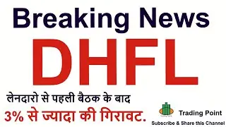DHFL share latest news. DHFL latest news. Dewan Housing latest news. DHFL में 3% की गिरावट.