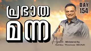 Morning Manna | Ministered By Apostle Ashley Thomas (BOAZ) | Day 154 | 05 / Feb / 2026 #grctv