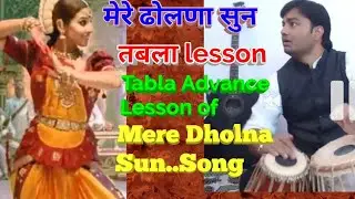 Tabla Advance Lesson # 36 Learn Mere Dholna Sun Tabla Variation of Kaherwa सीखें,मेरे ढोलणा,,का तबला