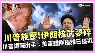【#原音重現】艦隊已在路上！川普自曝「午夜鐵鎚」摧毀伊朗核夢：再不談協議，你們連國家都沒了！｜國際焦點20260129｜三立新聞台
