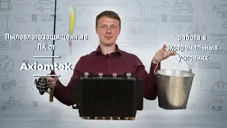 Пылевлагозащищенные ПК от Axiomtek: работа в экстремальных условиях
