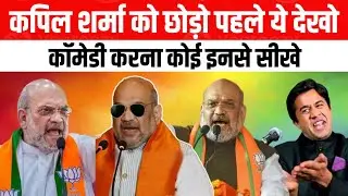 Amitshah Very Funny Speech New Video | Indian Politics