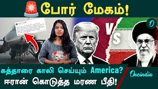 😱 வளைகுடா நாடுகளில் பதற்றம்! அமெரிக்கா vs ஈரான் - மீண்டும் ஒரு போர்? முழு விவரம்!