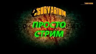 Survarium 0.30b | Просто СТРИМ