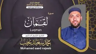 Surah  Luqman  | Dr. Mohamed Najeeb - ٣١- المصحف المرتل | سورة لقمان | د. محمد نجيب