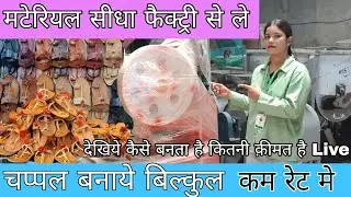 चप्पल का बिजनेस शुरू करे घर से ही || Slipper Making Machine #business #machine