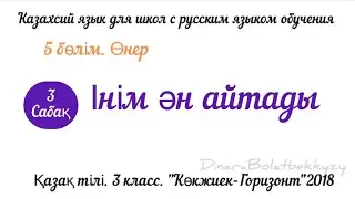 Казахский язык. 3 класс. Інім ән айтады. 3 урок. Для русских школ