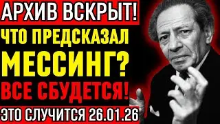 ПОСЛЕДНЕЕ СЛОВО МЕССИНГА: 26.01.26. Сталин рыдал!