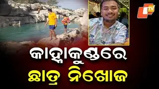 NIT Rourkela Student Missing After Being Swept Away at Kanha Kund