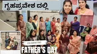 ನಮ್ಮ ಅಪ್ಪನ Nannu Miss Madkonde 😥❤️ ದೊಡ್ಡಪ್ಪ ಮನೆ ಗೃಹಪ್ರವೇಶ ನೋಡಿ🙂 #support #housewarmingparty