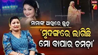 ଯାତ୍ରା ପାଇଁ ଘରେ ଝଗଡା କଲେ, କିନ୍ତୁ ଏବେ ସେ ଆଗଧାଡ଼ିର ନାୟିକା | Special Interview With jatra Actress Mama