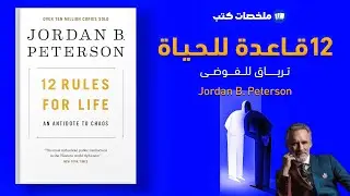 ترياق للفوضى ملخص كتاب 12 قاعدة للحياة (12 Life Changing Rules) جوردان بيترسون