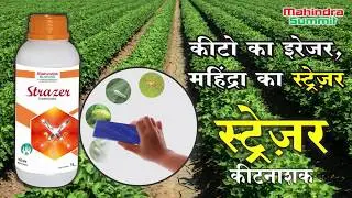Strazer _कपास के कीटों का इरेज़र , महिंद्रा का स्ट्रेज़र